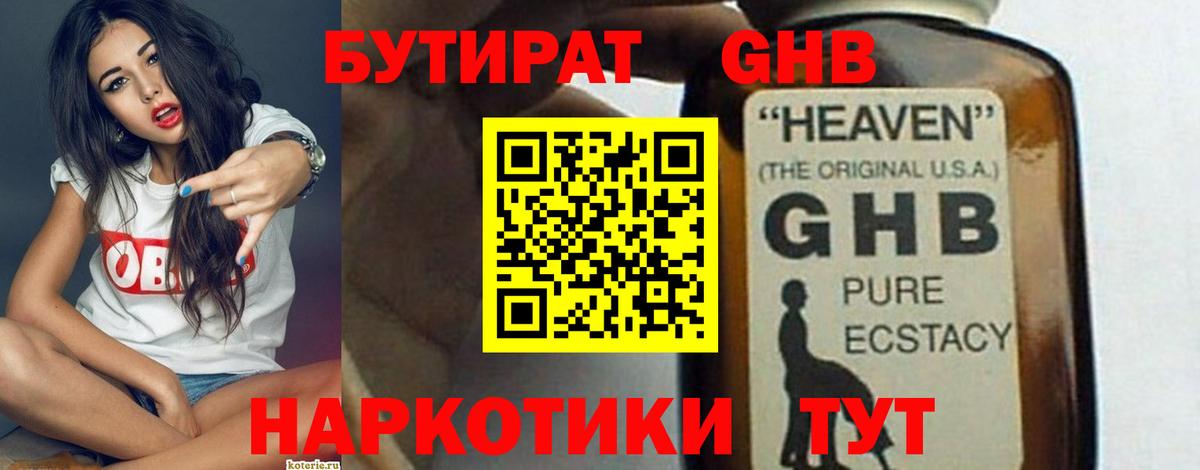 БУТИРАТ оксибутират Омск